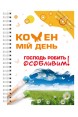 Блокнот "Кожен мій день, Господь робить особливим"